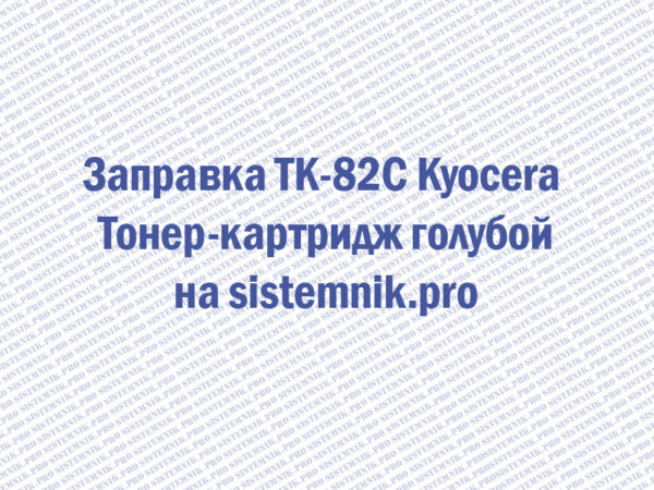Заправка TK-82C Kyocera Тонер-картридж голубой