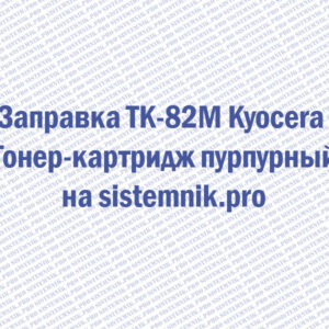 Заправка TK-82M Kyocera Тонер-картридж пурпурный