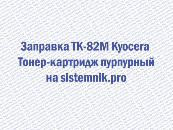 Заправка TK-82M Kyocera Тонер-картридж пурпурный