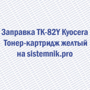 Заправка TK-82Y Kyocera Тонер-картридж желтый