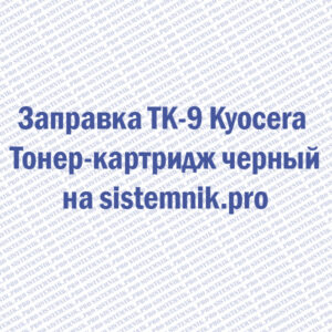 Заправка TK-9 Kyocera Тонер-картридж черный