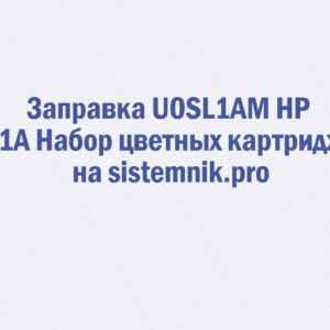 Заправка U0SL1AM HP 131A Набор цветных картриджей