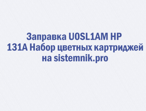 Заправка U0SL1AM HP 131A Набор цветных картриджей
