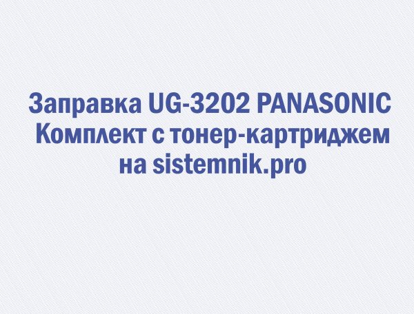 Заправка UG-3202 PANASONIC Комплект с тонер-картриджем