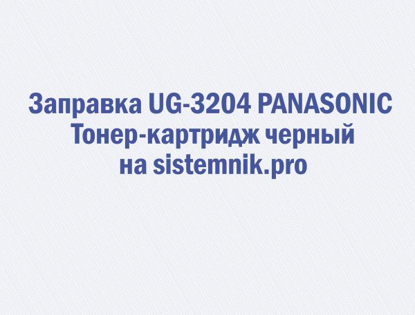 Заправка UG-3204 PANASONIC Тонер-картридж черный