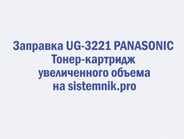 Заправка UG-3221 PANASONIC Тонер-картридж увеличенного объема