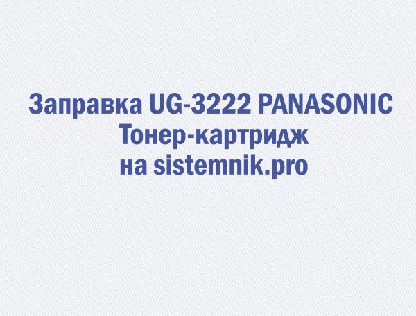 Заправка UG-3222 PANASONIC Тонер-картридж