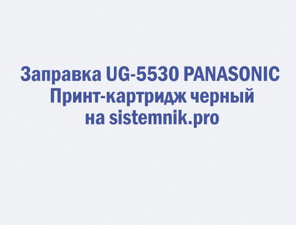 Заправка UG-5530 PANASONIC Принт-картридж черный