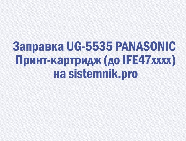 Заправка UG-5535 PANASONIC Принт-картридж (до IFE47xxxx)