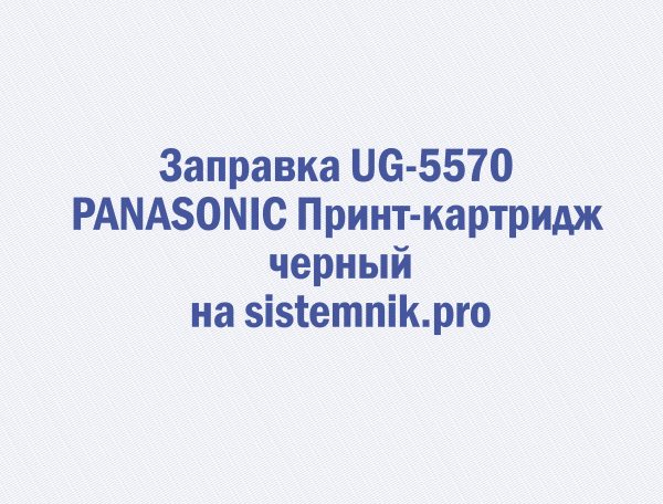 Заправка UG-5570 PANASONIC Принт-картридж черный