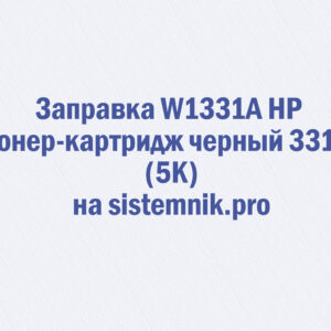 Заправка W1331A HP Тонер-картридж черный 331A (5K)