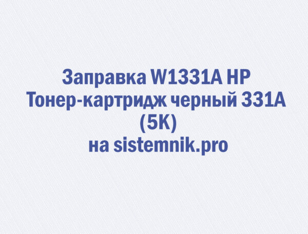 Заправка W1331A HP Тонер-картридж черный 331A (5K)