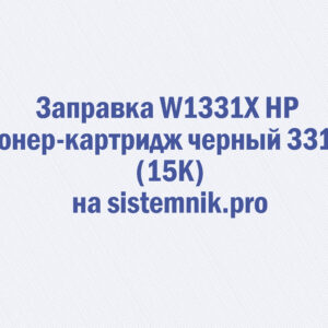 Заправка W1331X HP Тонер-картридж черный 331X (15K)