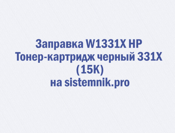 Заправка W1331X HP Тонер-картридж черный 331X (15K)