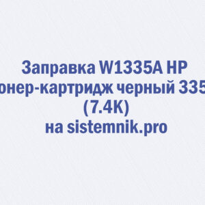 Заправка W1335A HP Тонер-картридж черный 335A (7.4K)