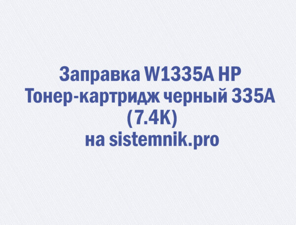 Заправка W1335A HP Тонер-картридж черный 335A (7.4K)