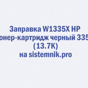 Заправка W1335X HP Тонер-картридж черный 335X (13.7K)