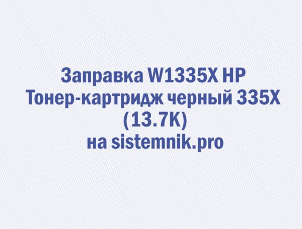 Заправка W1335X HP Тонер-картридж черный 335X (13.7K)