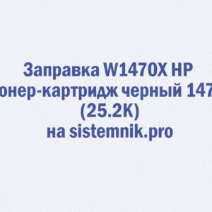 Заправка W1470X HP Тонер-картридж черный 147X (25.2K)