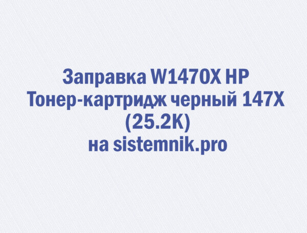 Заправка W1470X HP Тонер-картридж черный 147X (25.2K)