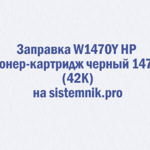 Заправка W1470Y HP Тонер-картридж черный 147Y (42K)