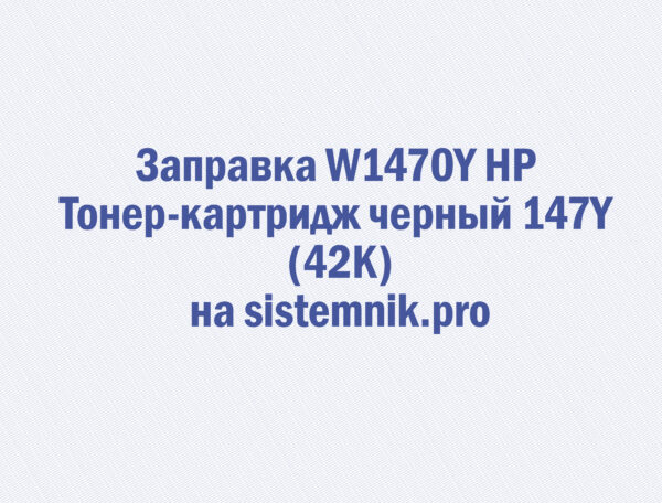 Заправка W1470Y HP Тонер-картридж черный 147Y (42K)