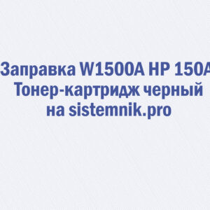 Заправка W1500A HP 150A Тонер-картридж черный