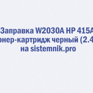 Заправка W2030A HP 415A Тонер-картридж черный (2.4K)