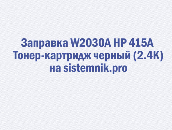 Заправка W2030A HP 415A Тонер-картридж черный (2.4K)