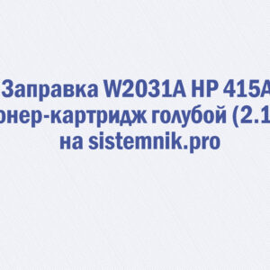 Заправка W2031A HP 415A Тонер-картридж голубой (2.1K)