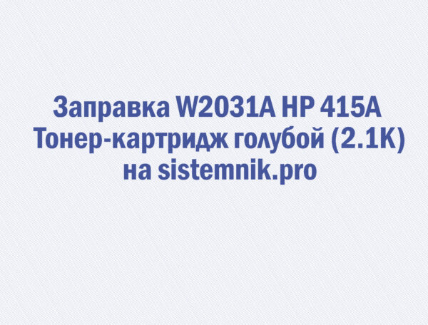 Заправка W2031A HP 415A Тонер-картридж голубой (2.1K)