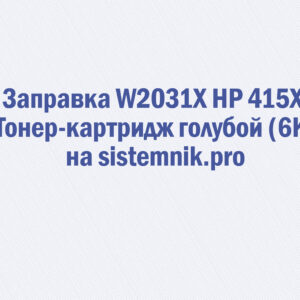 Заправка W2031X HP 415X Тонер-картридж голубой (6K)