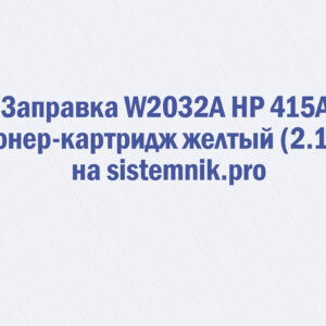 Заправка W2032A HP 415A Тонер-картридж желтый (2.1K)