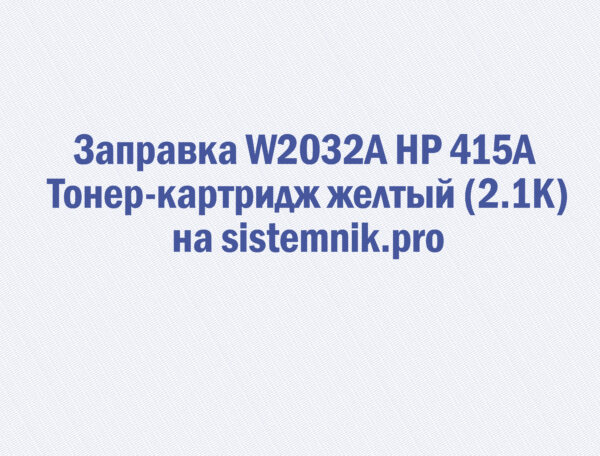 Заправка W2032A HP 415A Тонер-картридж желтый (2.1K)