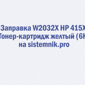 Заправка W2032X HP 415X Тонер-картридж желтый (6K)