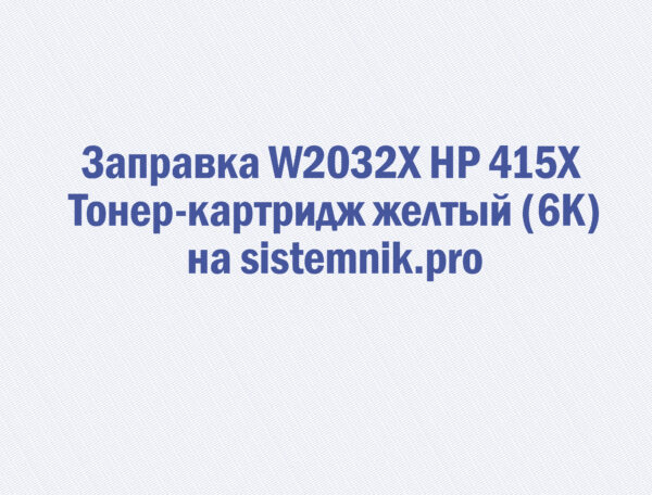 Заправка W2032X HP 415X Тонер-картридж желтый (6K)