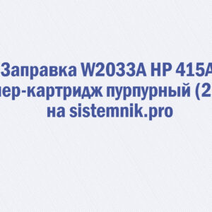 Заправка W2033A HP 415A Тонер-картридж пурпурный (2.1K)