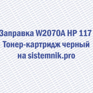 Заправка W2070A HP 117 Тонер-картридж черный