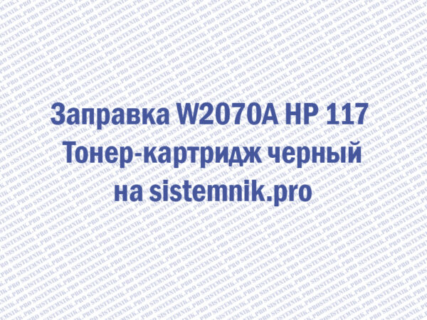Заправка W2070A HP 117 Тонер-картридж черный