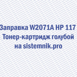 Заправка W2071A HP 117 Тонер-картридж голубой