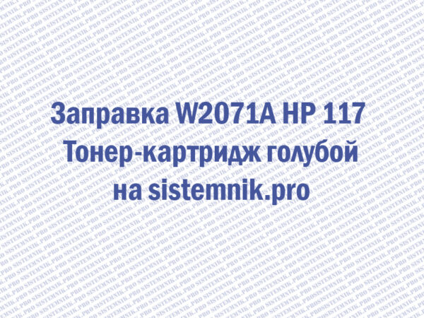 Заправка W2071A HP 117 Тонер-картридж голубой
