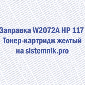 Заправка W2072A HP 117 Тонер-картридж желтый