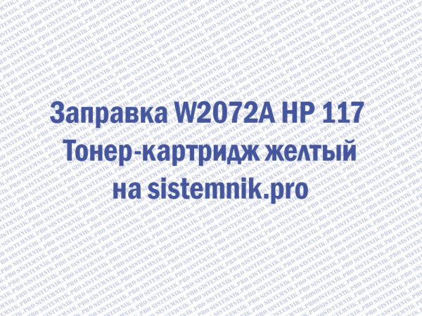 Заправка W2072A HP 117 Тонер-картридж желтый
