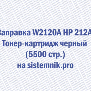 Заправка W2120A HP 212A Тонер-картридж черный (5500 стр.)
