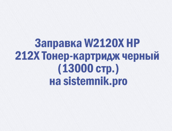 Заправка W2120X HP 212X Тонер-картридж черный (13000 стр.)