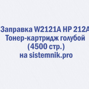 Заправка W2121A HP 212A Тонер-картридж голубой (4500 стр.)