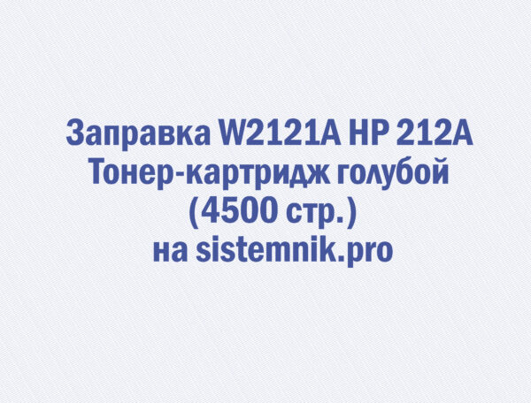 Заправка W2121A HP 212A Тонер-картридж голубой (4500 стр.)
