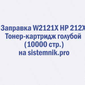 Заправка W2121X HP 212X Тонер-картридж голубой (10000 стр.)