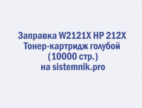 Заправка W2121X HP 212X Тонер-картридж голубой (10000 стр.)