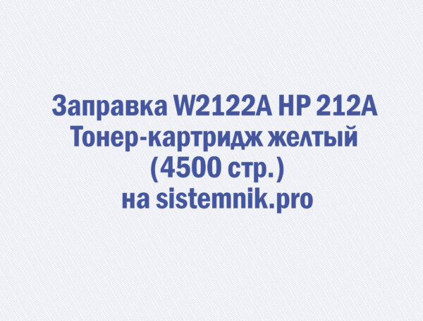 Заправка W2122A HP 212A Тонер-картридж желтый (4500 стр.)